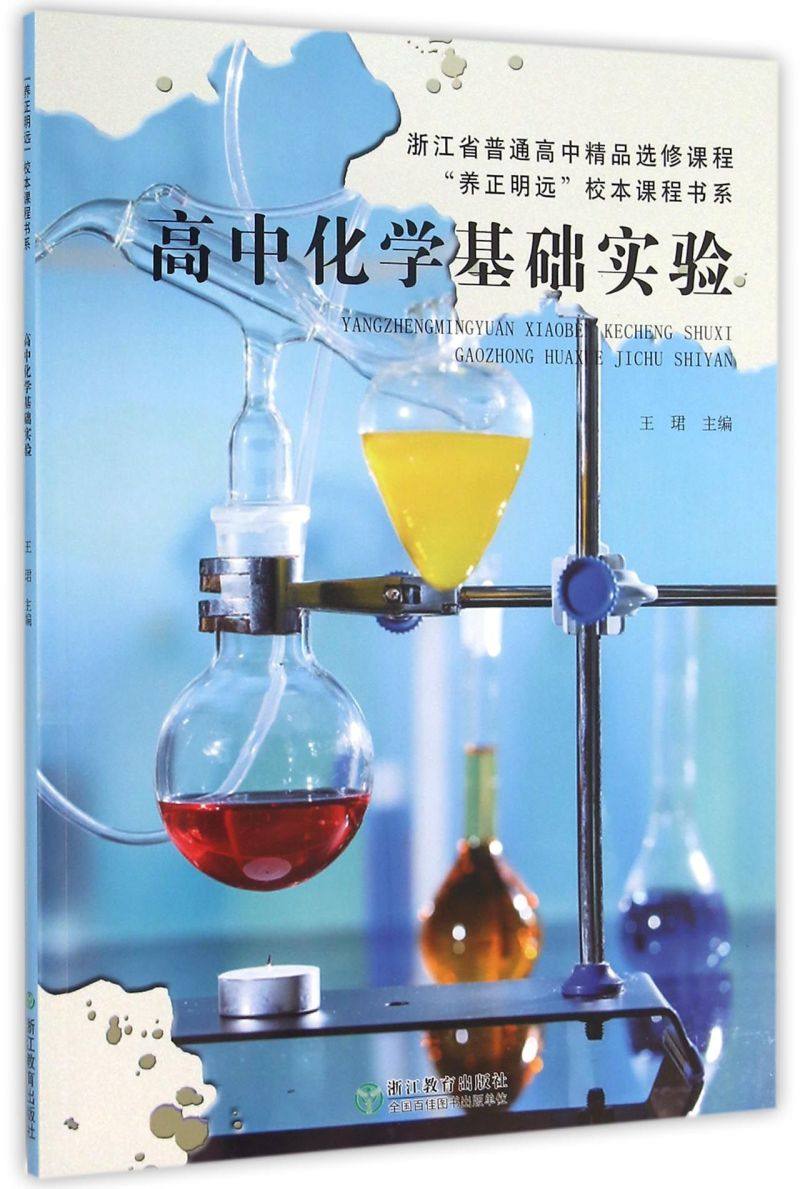 高中化学基础实验(浙江省普通高中精品选修课程)/养正明远校本课程书系