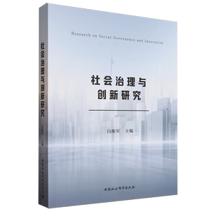 社会治理与创新研究