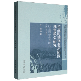 抗战时期华北沦陷区基督教会研究:以卫理公会为中心:1937-1945