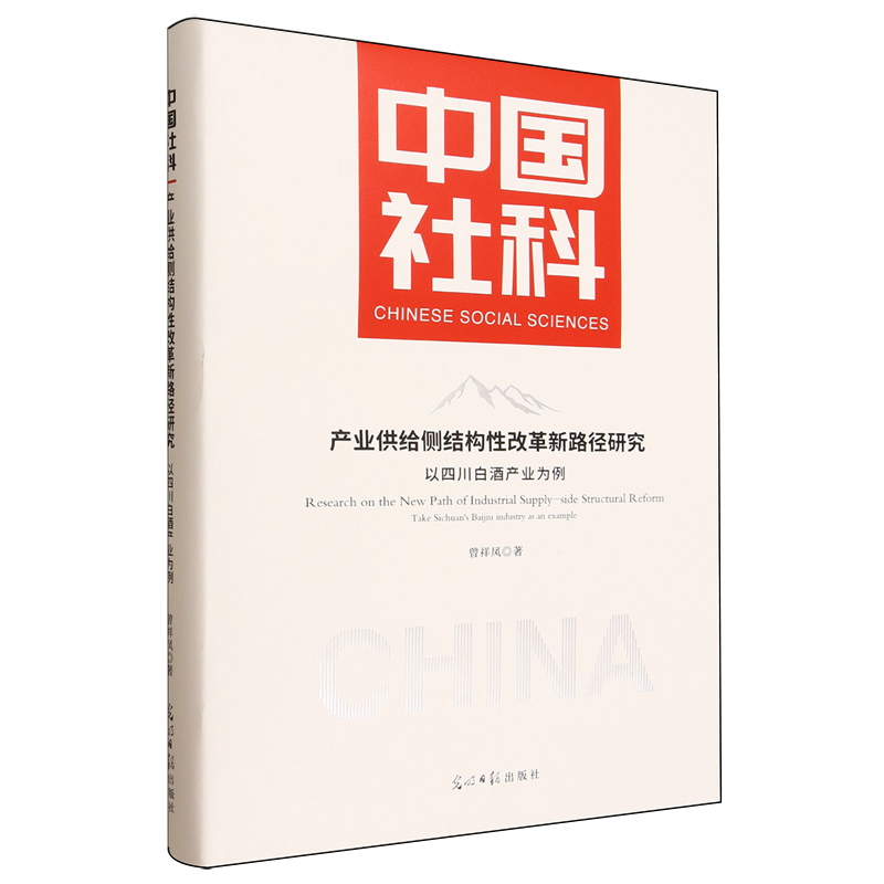 产业供给侧结构性改革新路径研究:以四川白酒产业为例