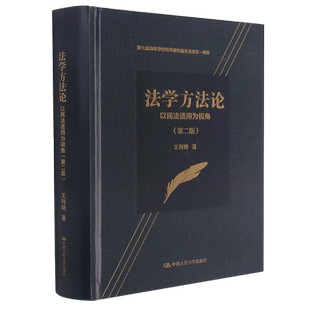 精 法学方法论 以民法适用为视角第2版