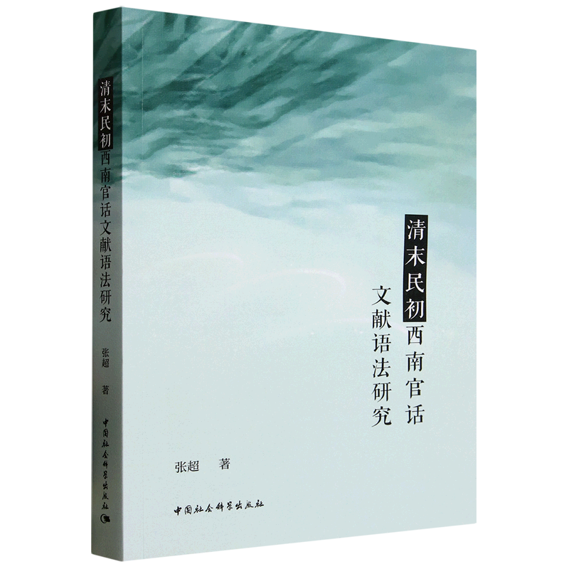 清末民初西南官话文献语法研究