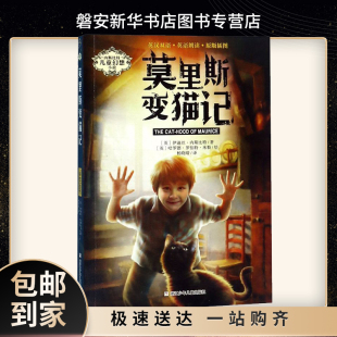 新华正版 莫里斯变猫记/内斯比特儿童幻想小说 寒假教师老师推荐图书籍儿童文学新版 浙江少年儿童出版社9787559712745