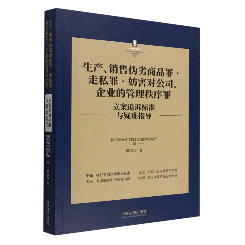 生产销售伪劣商品罪走私罪妨害对公司企业的管理秩序罪立案追诉标准与疑难指导/刑法常见罪名立案追诉标准...