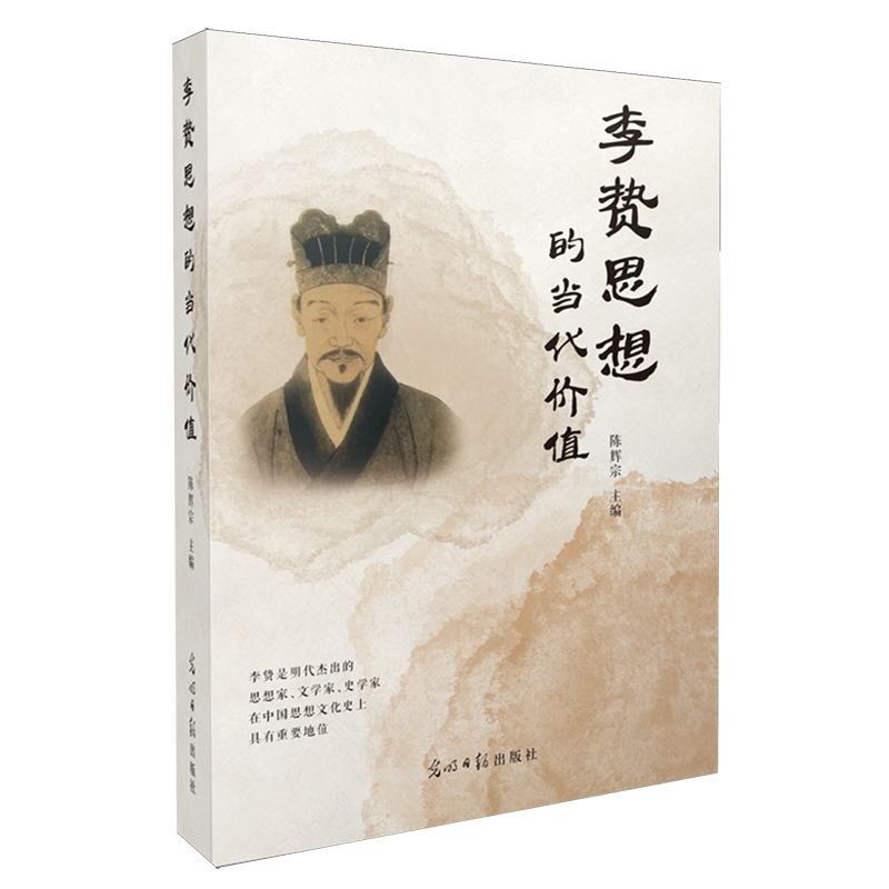 李贽思想的当代价值