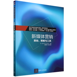 新媒体营销 策略与工具 基础