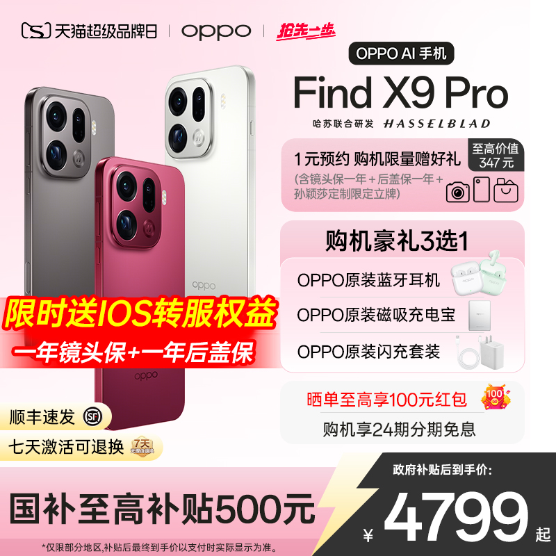 OPPOFindX9Pro24期+送原装礼