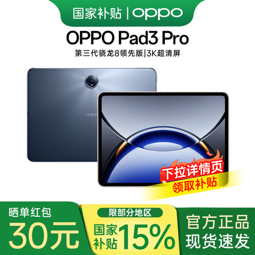 OPPOPad3pro限时优惠