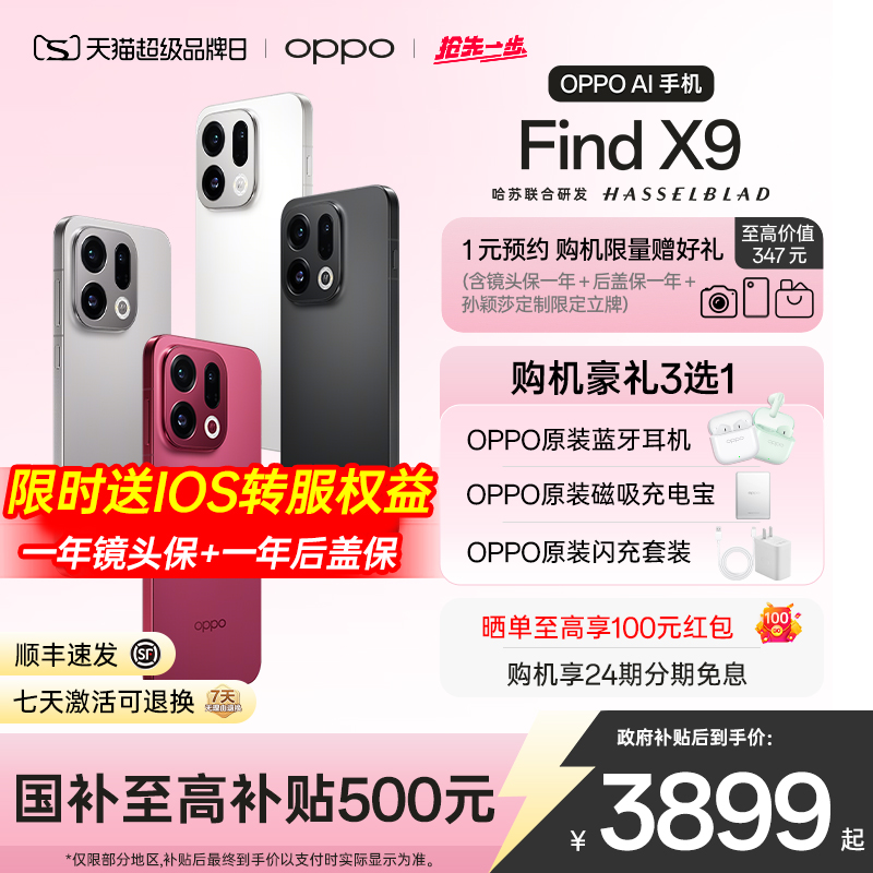 OPPOFindX9下单选原装好礼