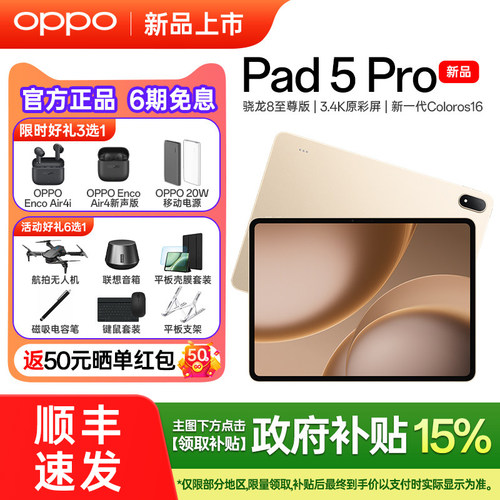 OPPOPad5Pro平板电脑送好礼