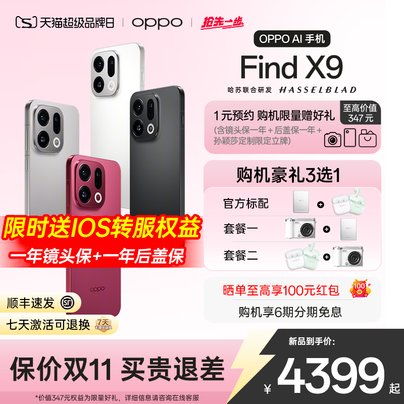 OPPOFindX9下单选多个原装好礼