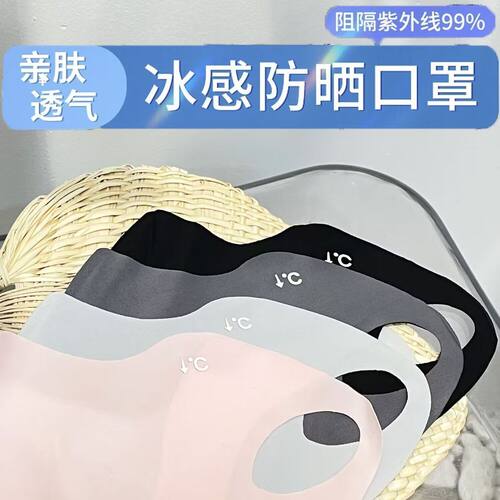 夏季3D冰丝防晒口罩遮阳透气
