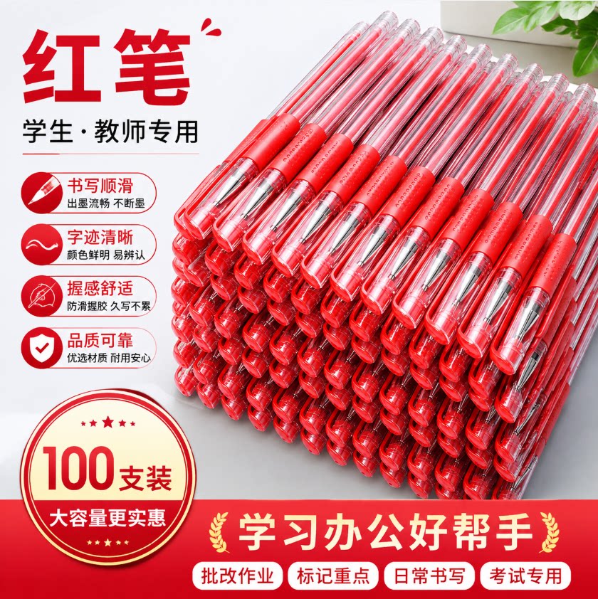 红色中性笔批改作业顺滑不卡墨