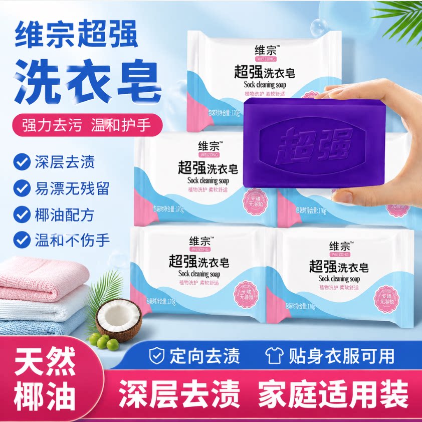 维宗无添加不含磷铝去渍洗衣皂