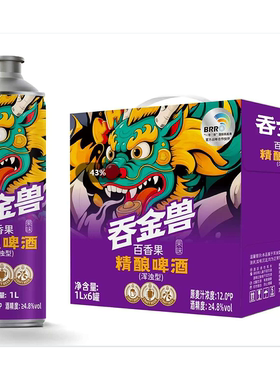 鲸狮公司 百香果风味啤酒 大麦芽 水果味啤酒 微甜啤酒好喝的啤酒
