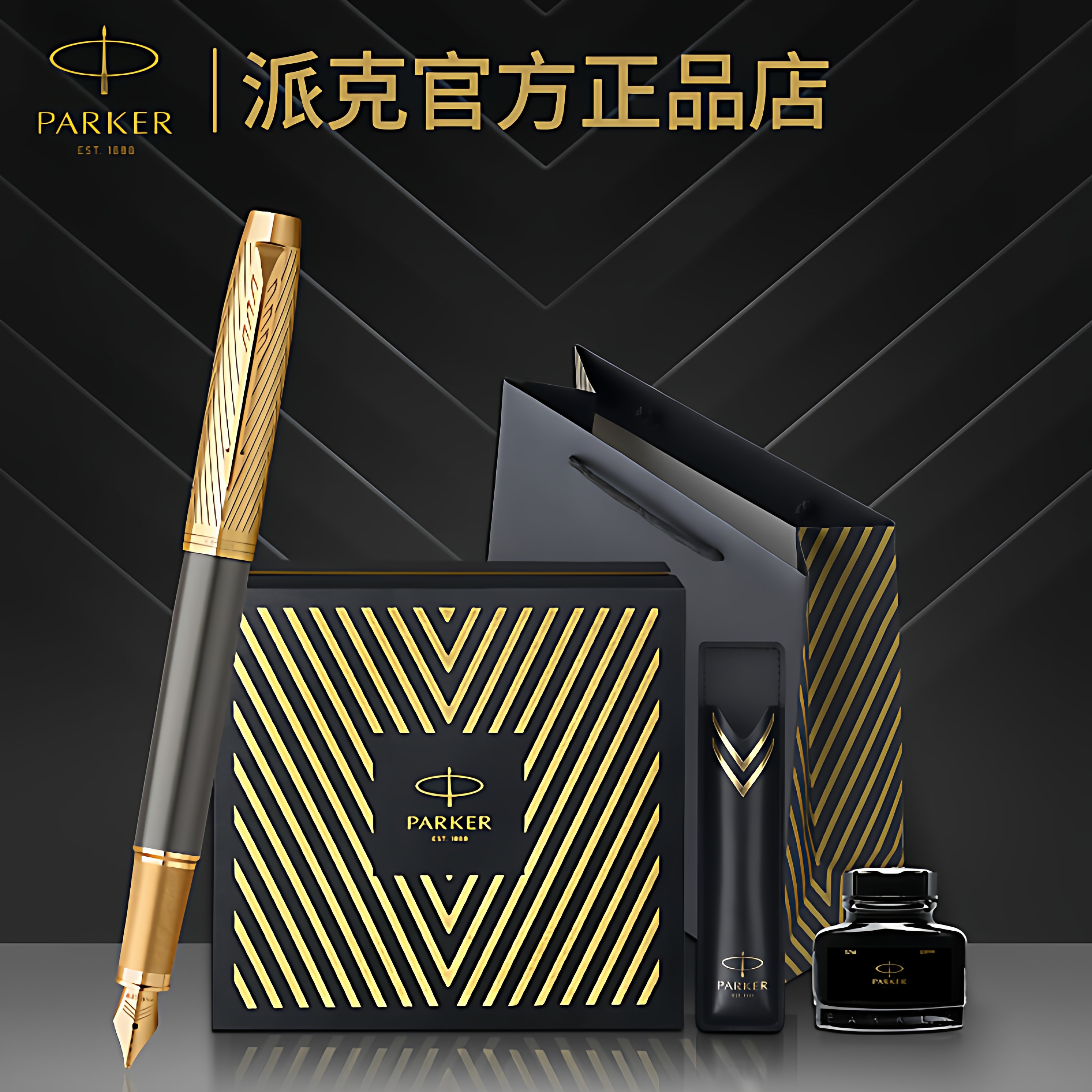 PARKER派克IM先锋墨水笔经典礼盒男士成人书写高档送礼物钢笔套装