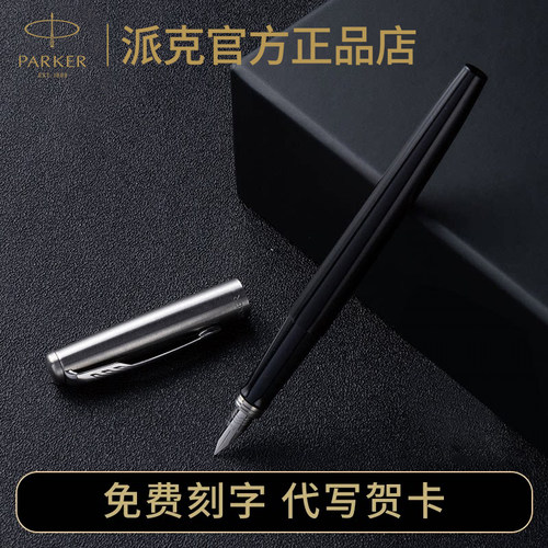 派克乔特男女式学生用墨水笔