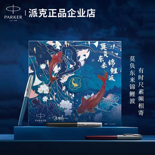 PARKER派克卓尔锦鲤墨水笔国潮礼盒送男女士年会礼品高档钢笔套装