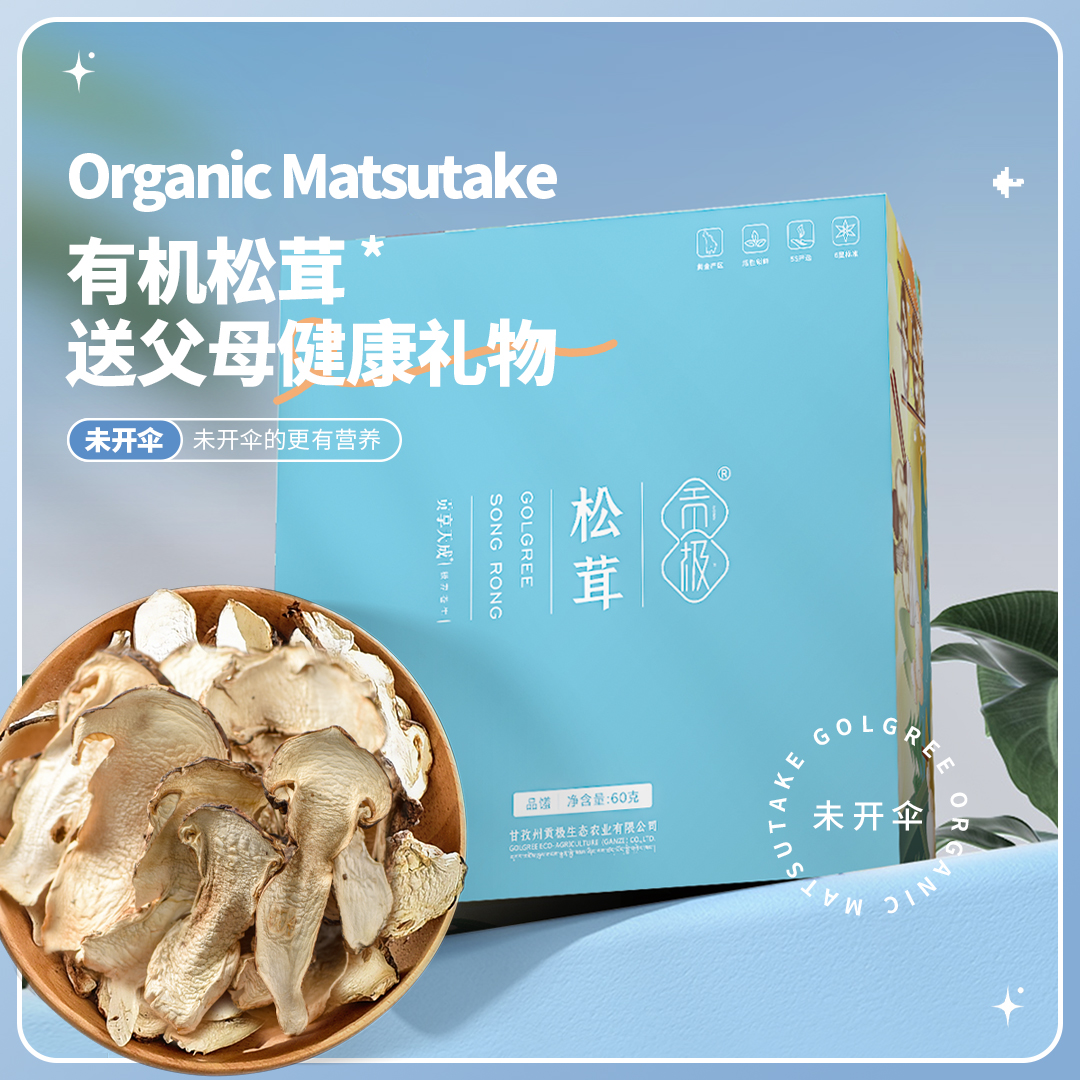 贡极60g有机松茸干片礼盒送礼