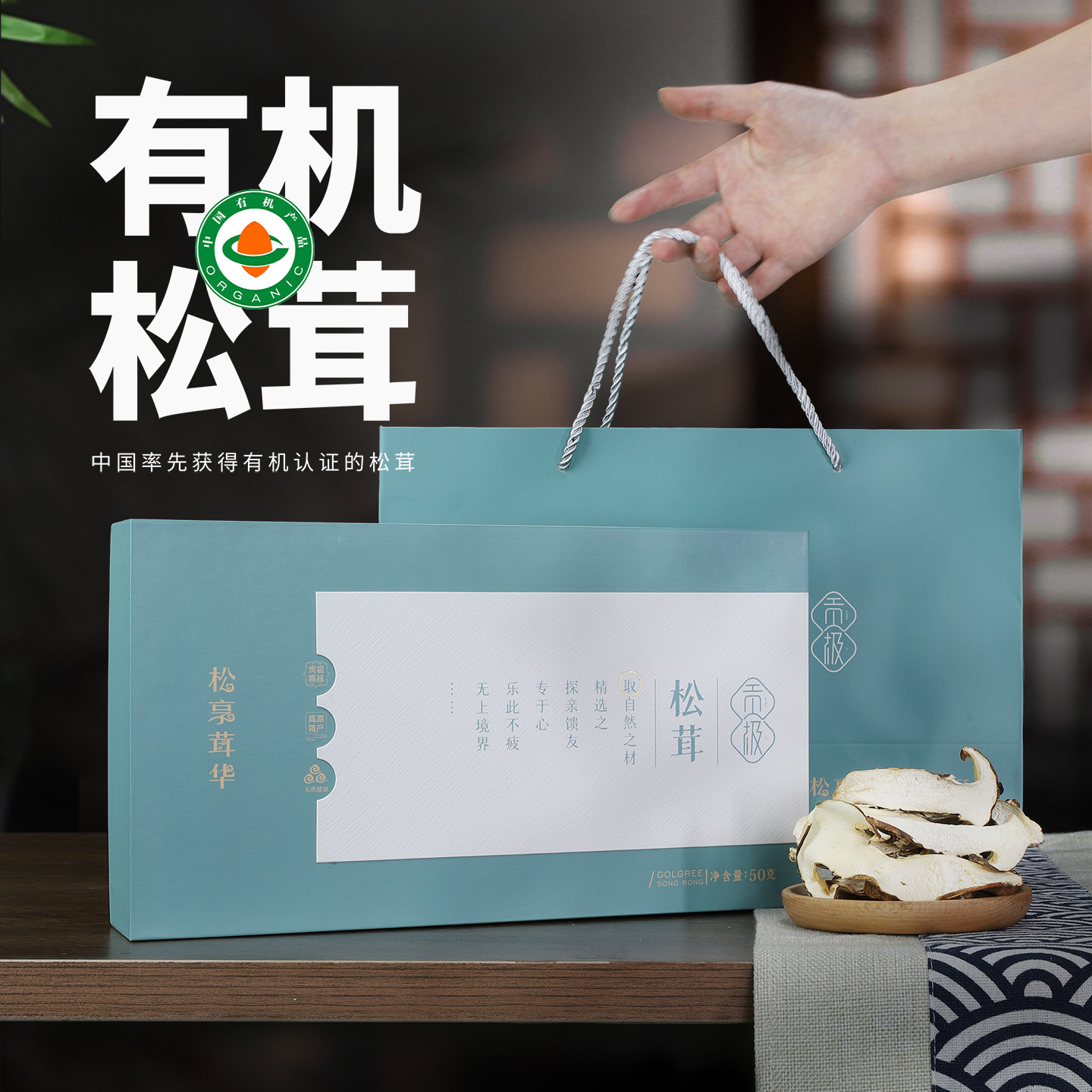 贡极松茸高端有机礼盒送礼
