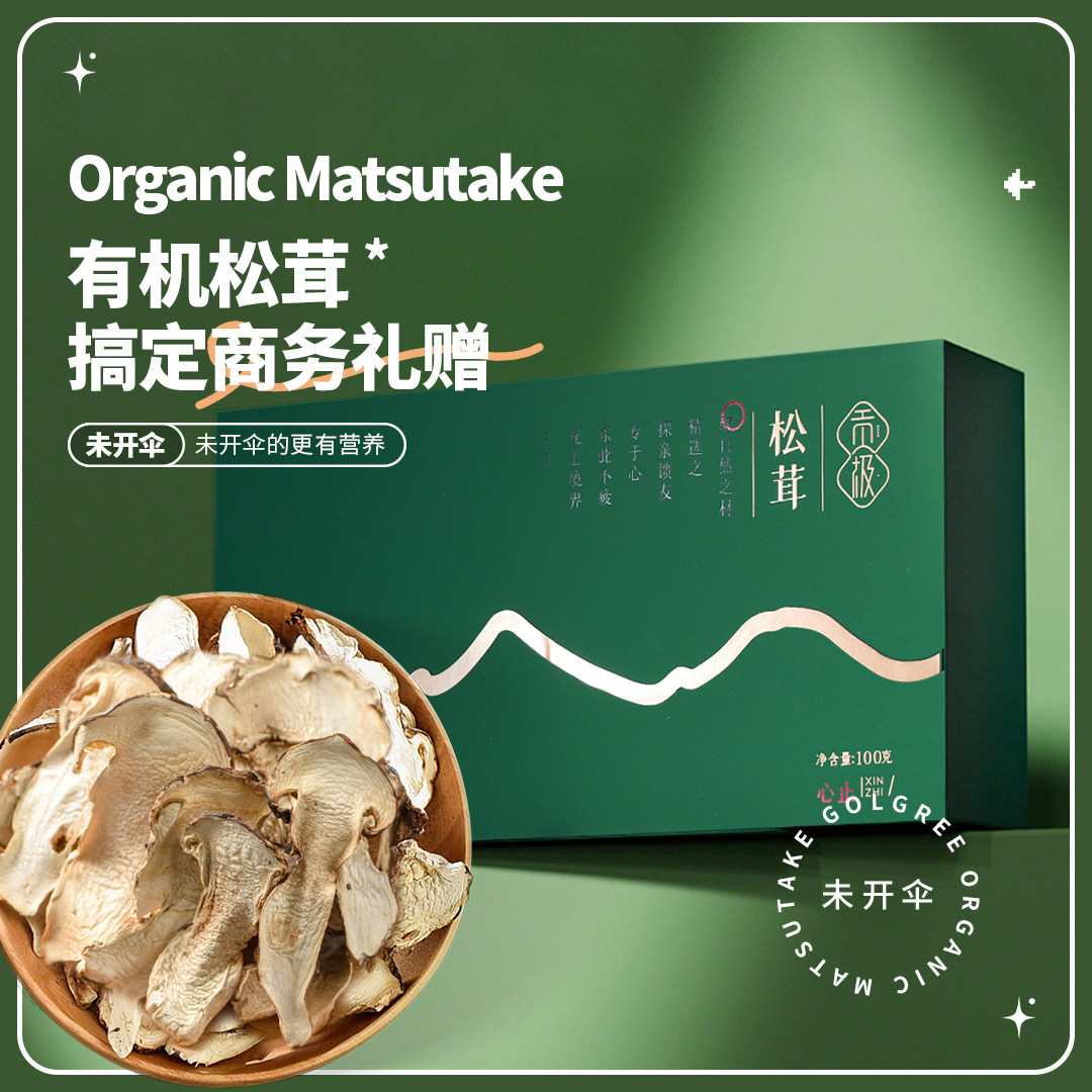 贡极松茸心止礼盒装送长辈