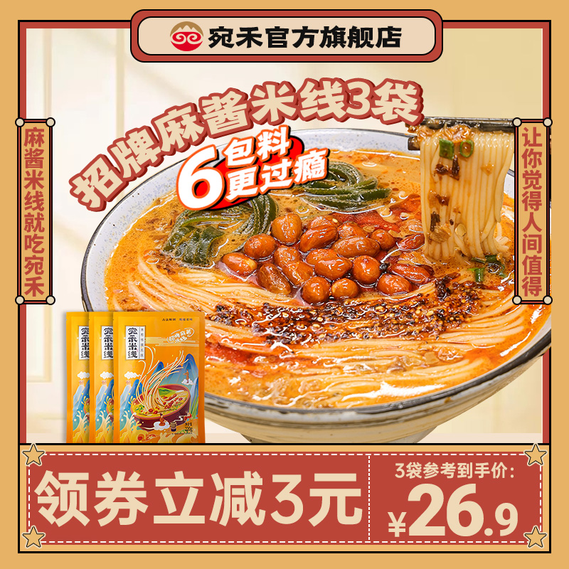 宛禾麻醬米線特色細米線方便速食水煮肥汁米線6包料_宛禾米線旗艦店_糧油調味_速食_干貨_烘焙