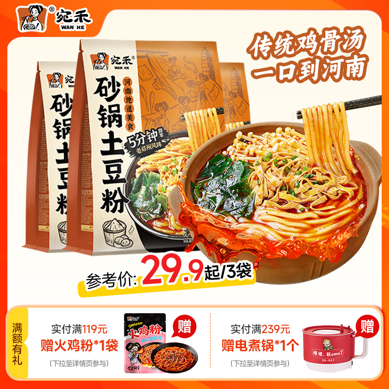 宛禾砂锅土豆粉速食麻辣烫