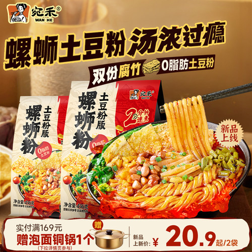 【新品】宛禾螺蛳粉土豆粉版柳州正宗螺狮粉速食酸辣粉袋装粗米线