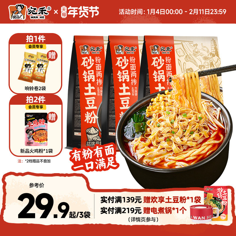 宛禾砂锅土豆粉粉面两掺麻辣烫速食刀削面,粮油调味/速食/干货/烘焙,方便米线/米粉,淘宝优惠券,粉丝福利购,淘宝优惠卷