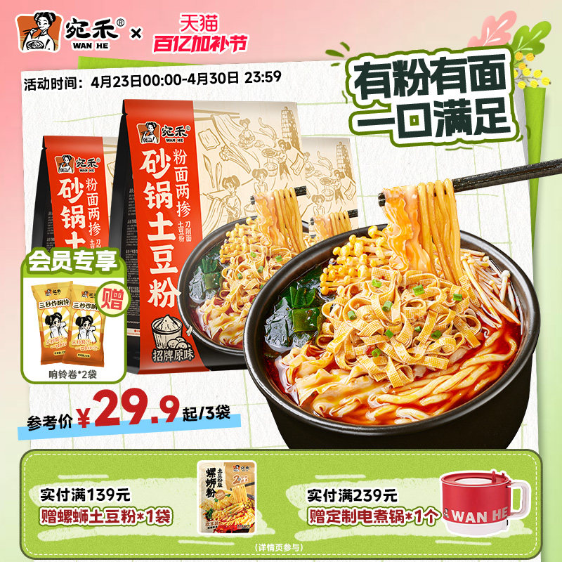 宛禾砂锅土豆粉粉面两掺麻辣烫速食刀削面