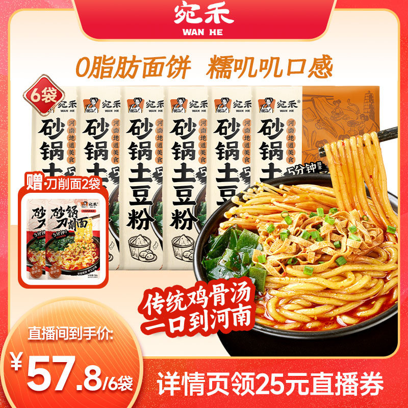 【直播专享】宛禾砂锅土豆粉速食刀削面袋装宵夜zb