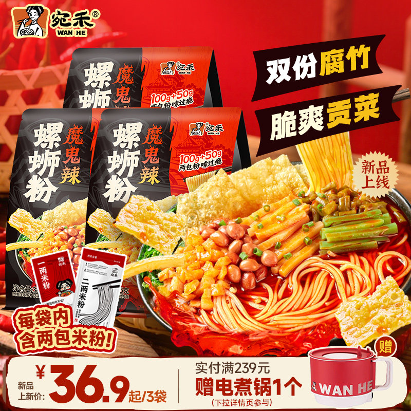【新品】宛禾螺蛳粉魔鬼辣柳州螺丝粉加量米粉方便面速食麻辣烫