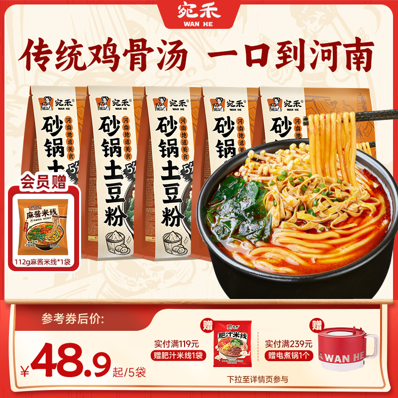 宛禾砂锅土豆粉方便面速食懒人速食袋装米粉麻辣烫