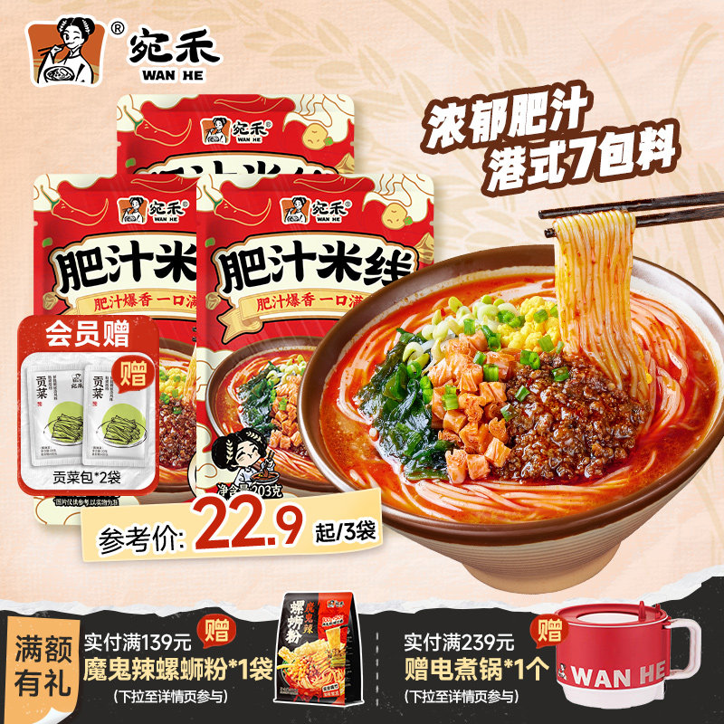 宛禾肥汁米线酸辣粉火锅方便面麻辣烫速食螺蛳粉米粉夜宵