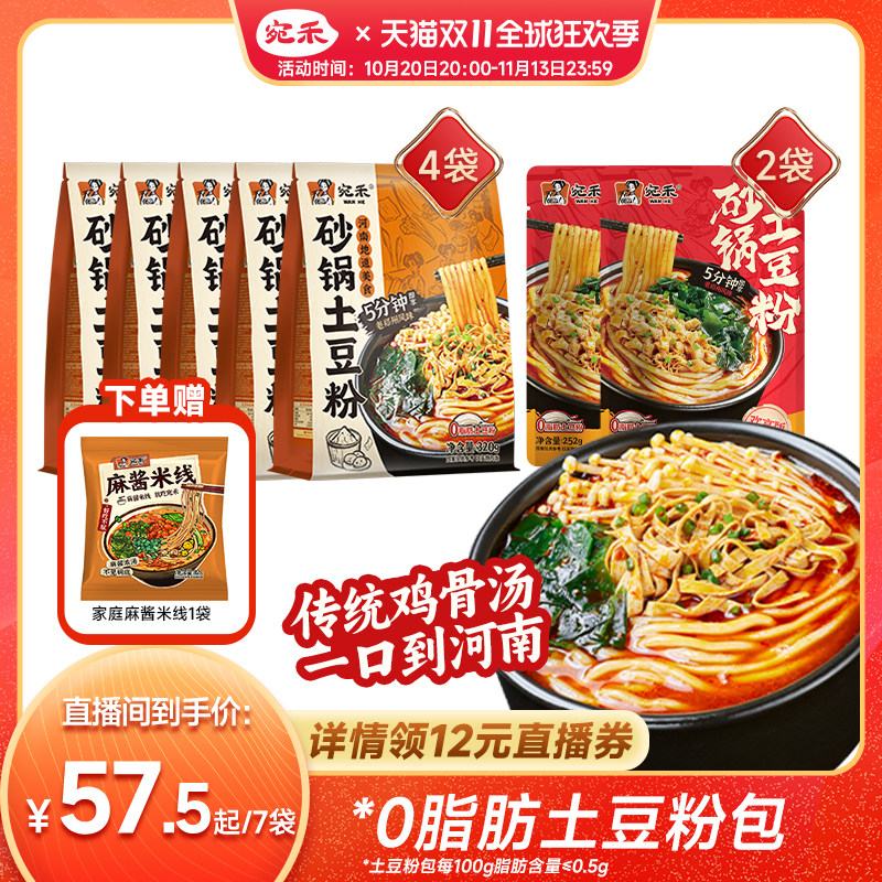 宛禾砂锅土豆粉0脂肪面饼