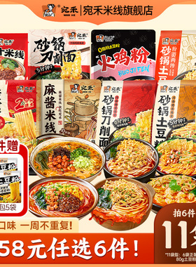 【任选6件】宛禾砂锅土豆粉麻酱米线速食刀削面组合老式麻辣烫