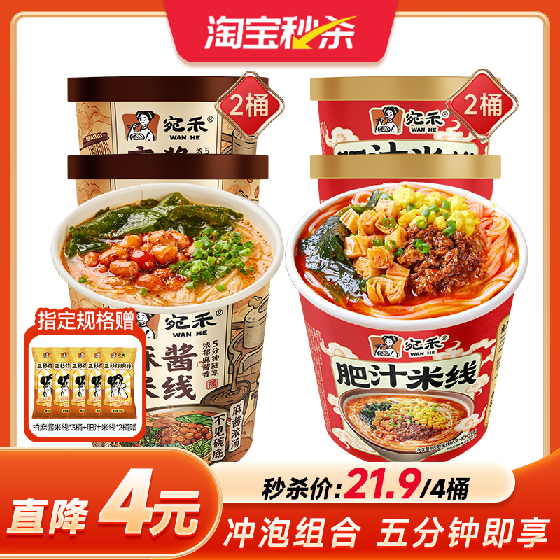 宛禾麻酱米线桶装5分钟即享