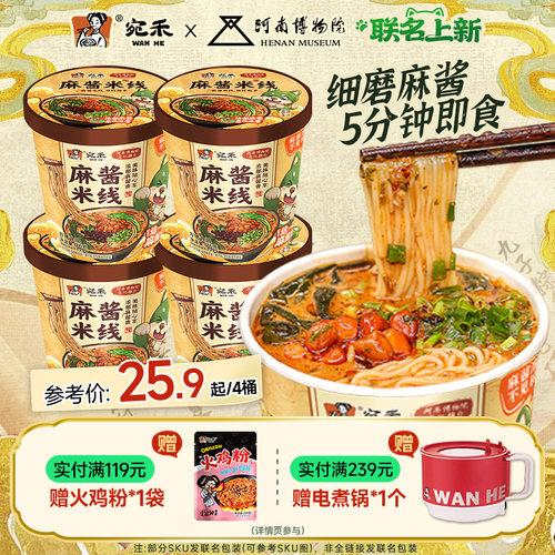 宛禾冲泡型速食麻酱米线