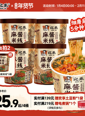 宛禾麻酱米线免煮速食河南酸辣粉桶装泡面粉丝方便面细米粉