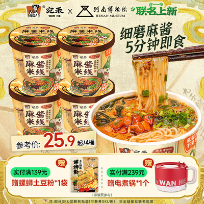 宛禾冲泡型速食麻酱米线