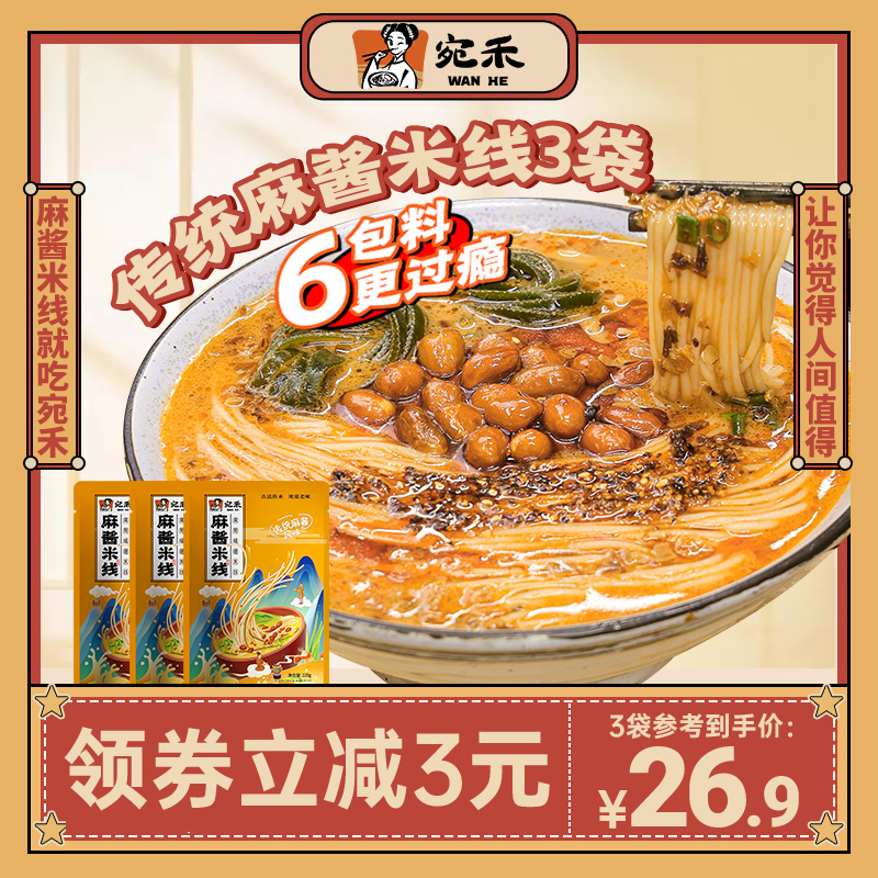 宛禾麻酱米线方便速食