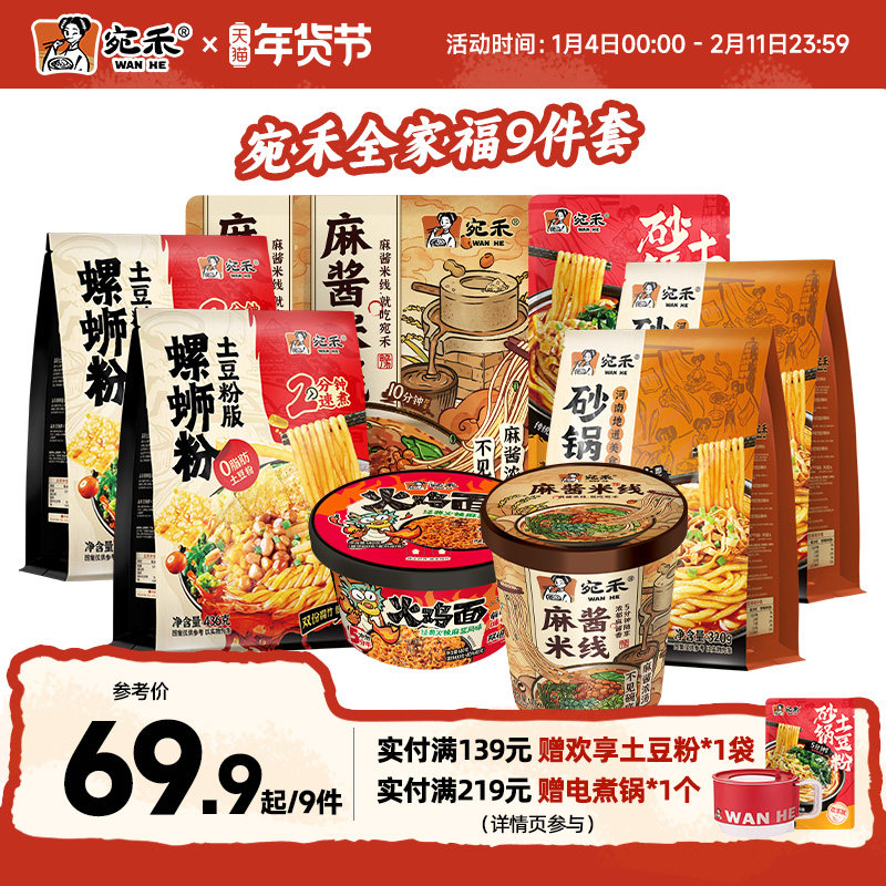 【宛禾全家福】宛禾砂锅土豆粉速食组合麻酱米线干拌火鸡面9件套,粮油调味/速食/干货/烘焙,螺蛳粉,淘宝优惠券,粉丝福利购,淘宝优惠卷