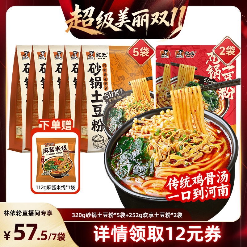 【直播专享】宛禾砂锅土豆粉河南老式粗米线袋装速食ys
