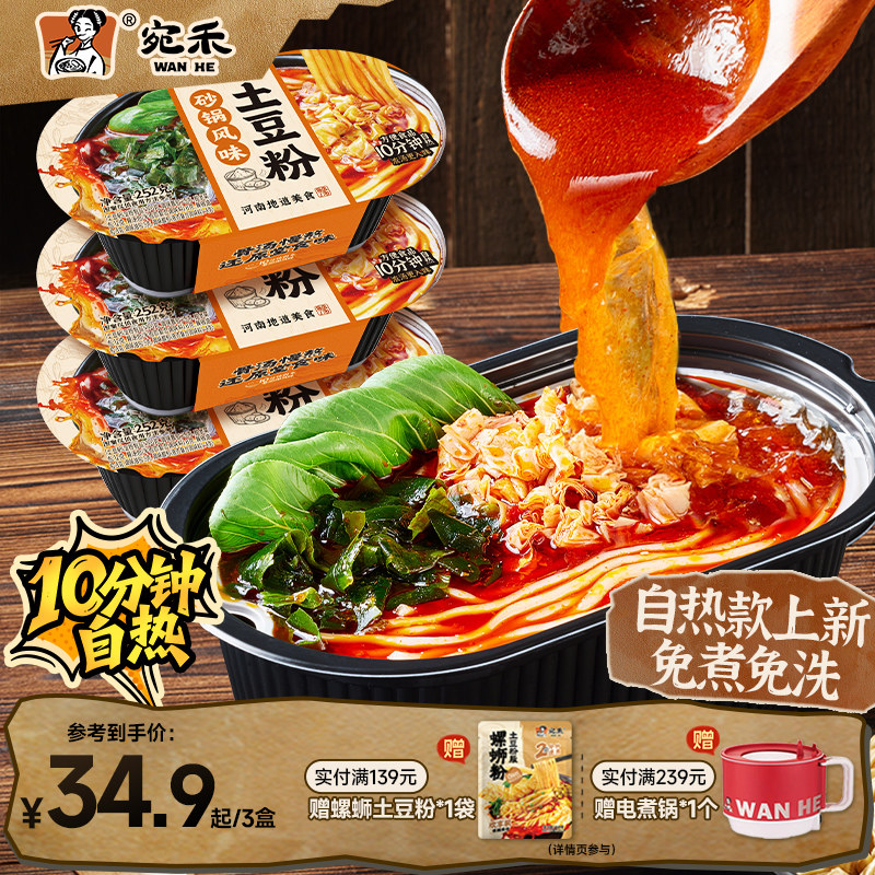 宛禾砂锅土豆粉免煮免洗自热款