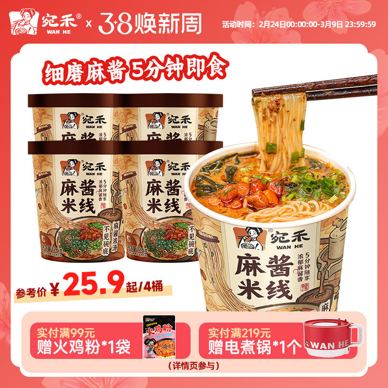 宛禾麻酱米线免煮速食河南酸辣粉桶装泡面粉丝方便面细米粉 - 宛禾米线旗舰店出品