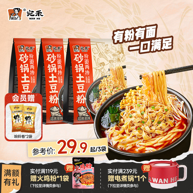 宛禾砂锅土豆粉粉面两掺麻辣烫速食刀削面