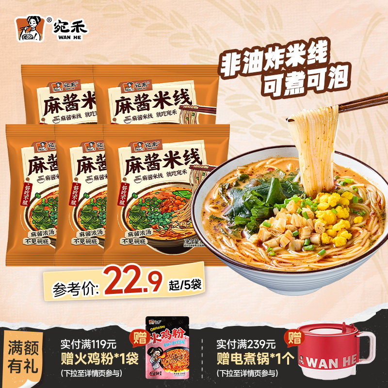 宛禾麻酱米线家庭特惠装图片
