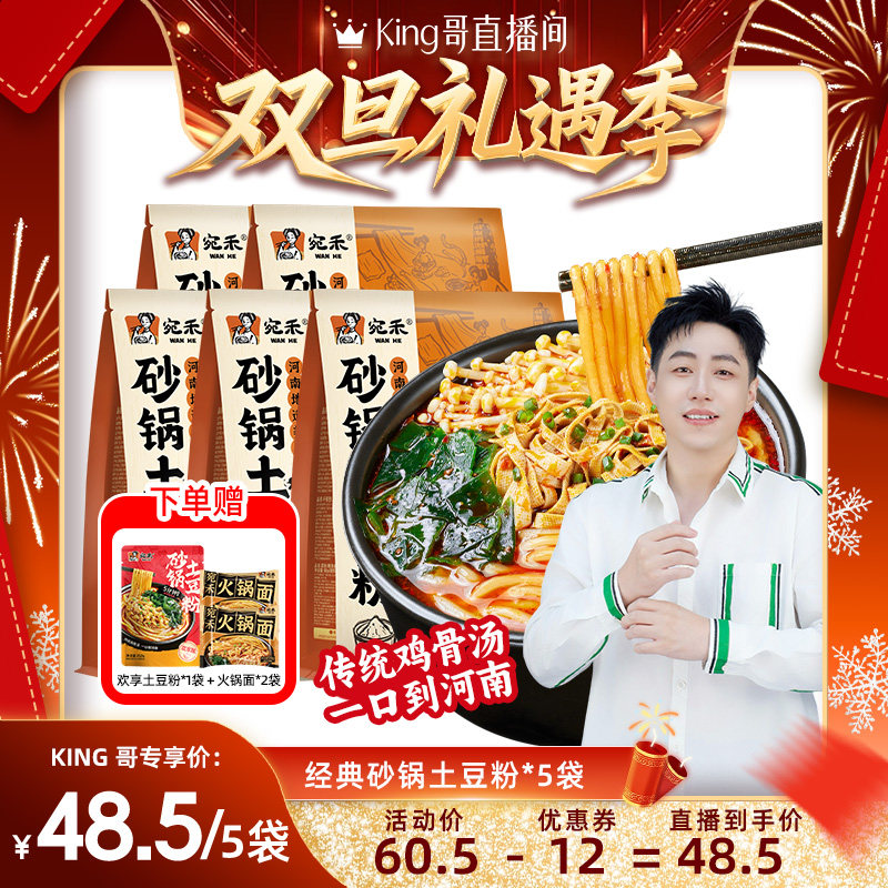 【King哥直播间】宛禾砂锅土豆粉粗米粉夜宵方便面夜宵zb