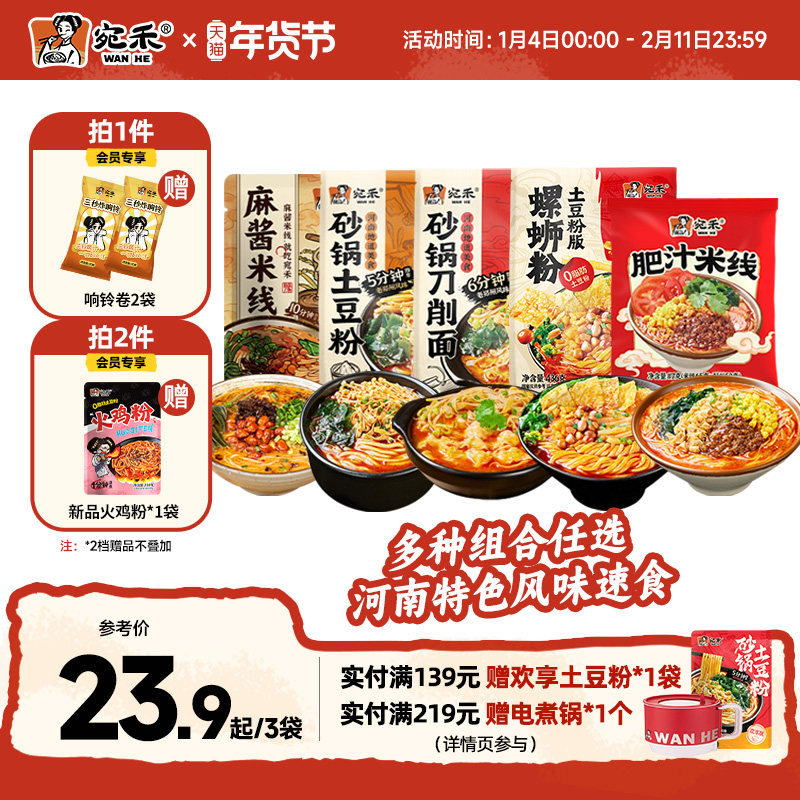 [多种组合]宛禾砂锅土豆粉麻酱米线河南肥汁米线速食刀削面组合,粮油调味/速食/干货/烘焙,螺蛳粉,淘宝优惠券,粉丝福利购,淘宝优惠卷