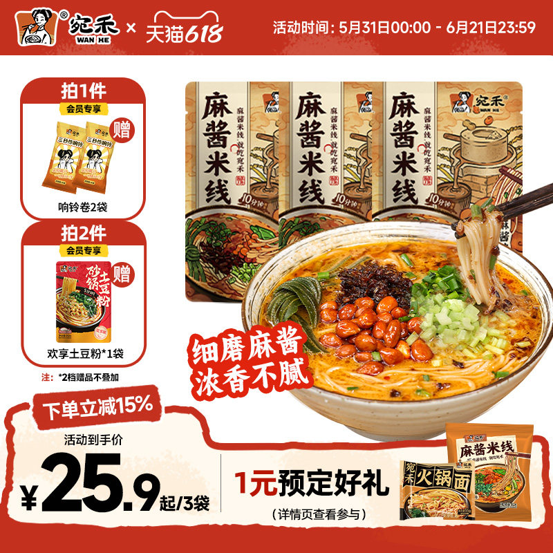 宛禾麻酱米线河南过桥粉丝速食米粉水煮砂锅土豆粉